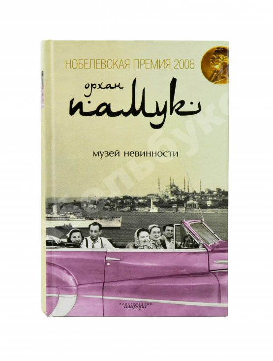 Антикварная книга Памук, О. [автограф] Музей невинности
