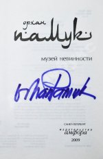 Памук, О. [автограф] Музей невинности