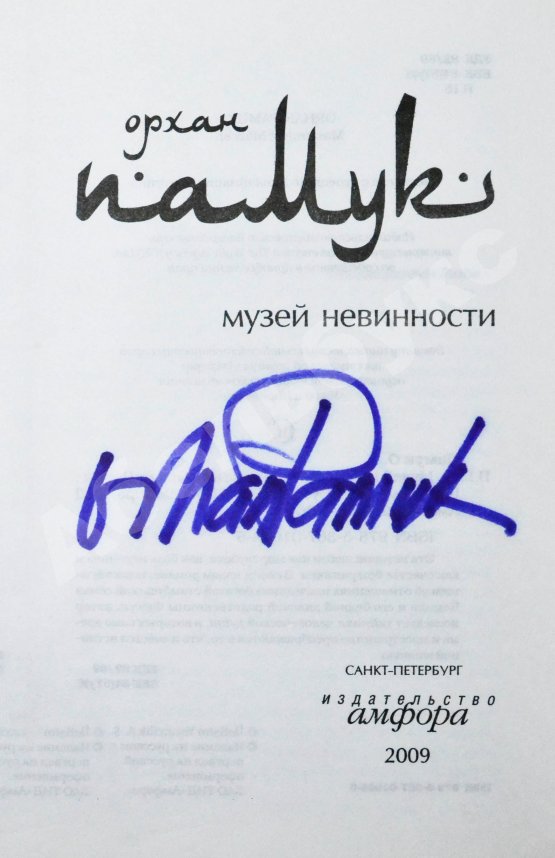 Антикварная книга Памук, О. [автограф] Музей невинности