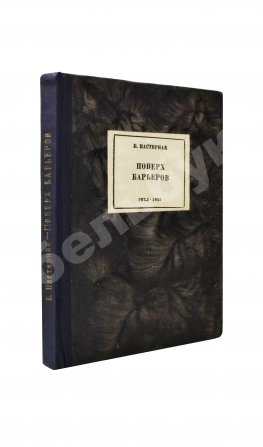Пастернак, Б.Л. Поверх барьеров. Стихи разных лет. Второе издание