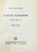Пастернак, Б.Л. Поверх барьеров. Стихи разных лет. Второе издание