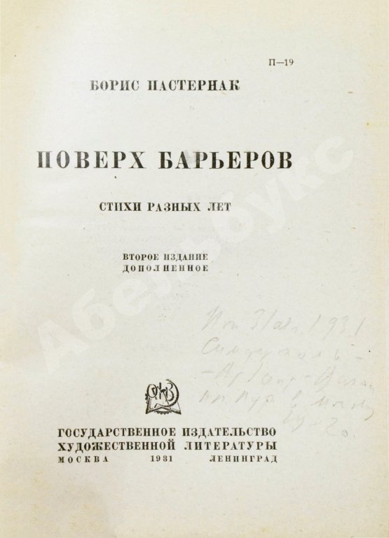 Первое/Прижизненное издание Пастернак, Б.Л. Поверх барьеров. Стихи разных лет. Второе издание