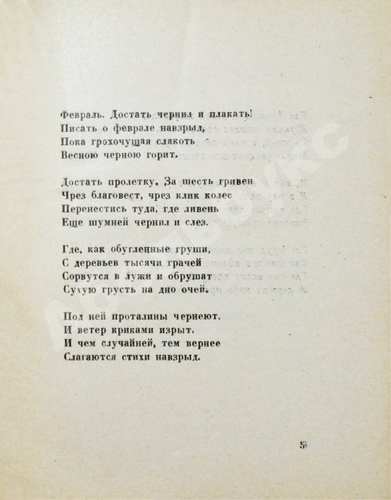 Первое/Прижизненное издание Пастернак, Б.Л. Поверх барьеров. Стихи разных лет. Второе издание