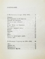 Пастернак, Б.Л. Поверх барьеров. Стихи разных лет. Второе издание