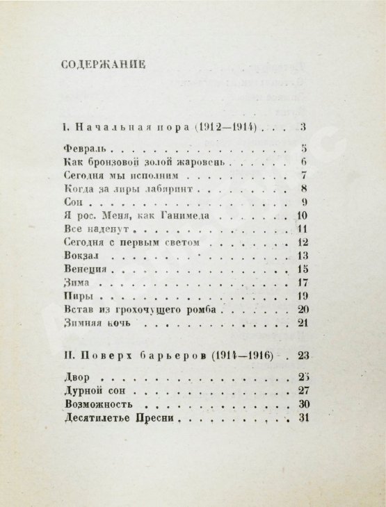 Первое/Прижизненное издание Пастернак, Б.Л. Поверх барьеров. Стихи разных лет. Второе издание