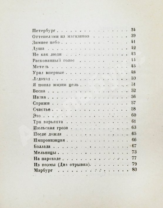Первое/Прижизненное издание Пастернак, Б.Л. Поверх барьеров. Стихи разных лет. Второе издание