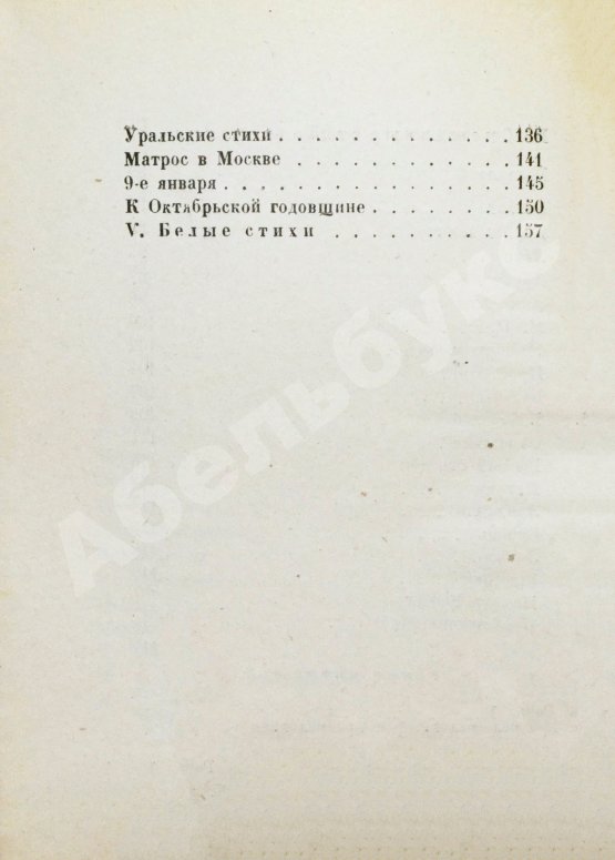Первое/Прижизненное издание Пастернак, Б.Л. Поверх барьеров. Стихи разных лет. Второе издание