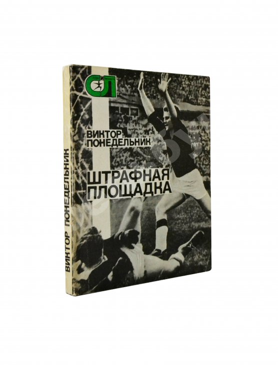 Антикварная книга Понедельник, В.В. [автограф] Штрафная площадка