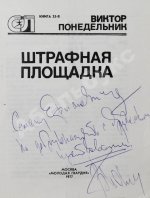 Понедельник, В.В. [автограф] Штрафная площадка