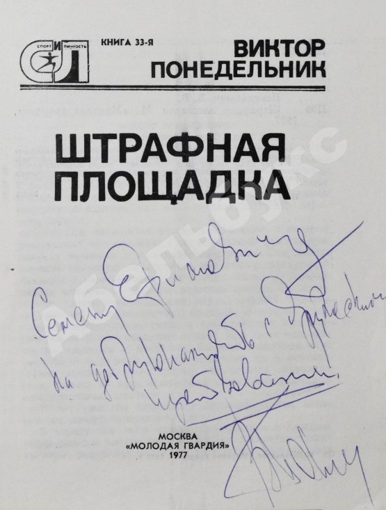 Антикварная книга Понедельник, В.В. [автограф] Штрафная площадка