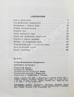Понедельник, В.В. [автограф] Штрафная площадка