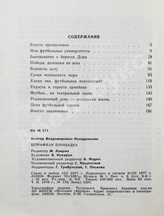 Антикварная книга Понедельник, В.В. [автограф] Штрафная площадка