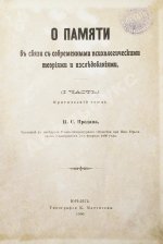 Продан, И.С. О памяти в связи с современными психологическими теориями и исследованиями