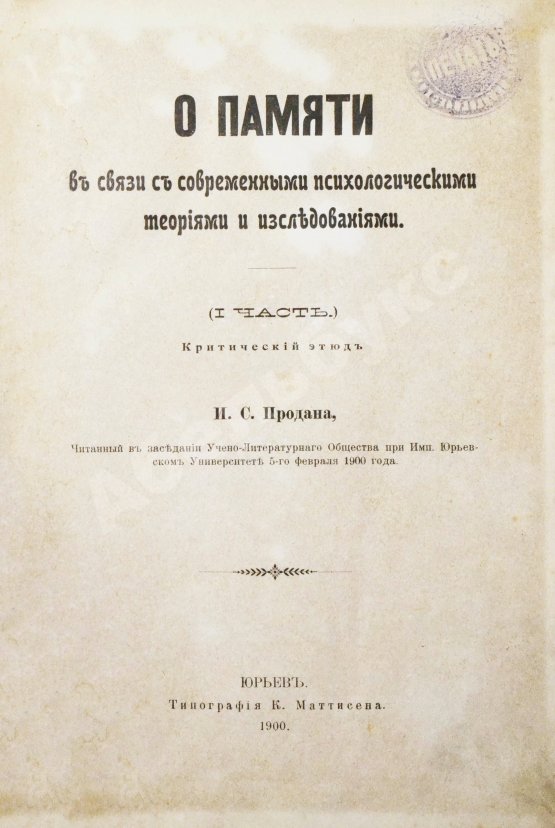 Антикварная книга Продан, И.С. О памяти в связи с современными психологическими теориями и исследованиями