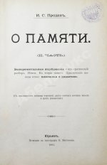 Продан, И.С. О памяти в связи с современными психологическими теориями и исследованиями