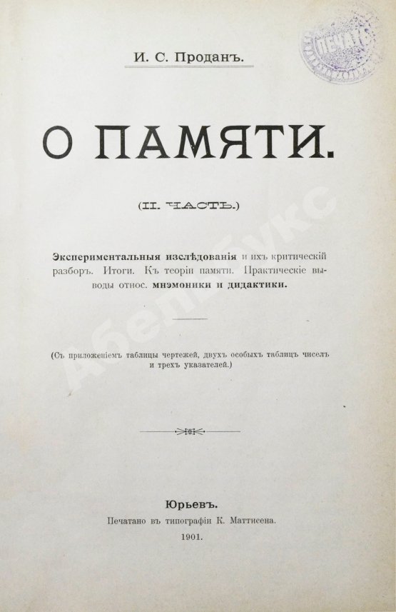 Антикварная книга Продан, И.С. О памяти в связи с современными психологическими теориями и исследованиями