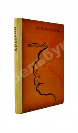 Раскин, А.Б. [автограф] Очерки и почерки. Пародии. Фельетоны. Эпиграммы