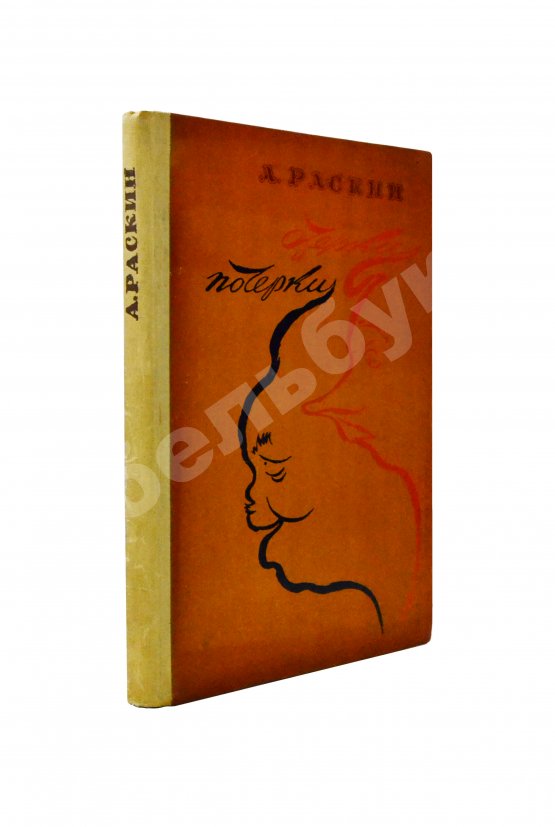 Антикварная книга Раскин, А.Б. [автограф] Очерки и почерки. Пародии. Фельетоны. Эпиграммы