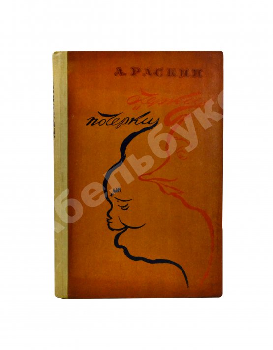 Антикварная книга Раскин, А.Б. [автограф] Очерки и почерки. Пародии. Фельетоны. Эпиграммы