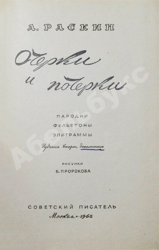 Антикварная книга Раскин, А.Б. [автограф] Очерки и почерки. Пародии. Фельетоны. Эпиграммы