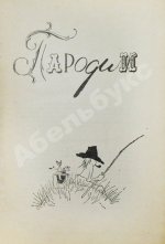Раскин, А.Б. [автограф] Очерки и почерки. Пародии. Фельетоны. Эпиграммы