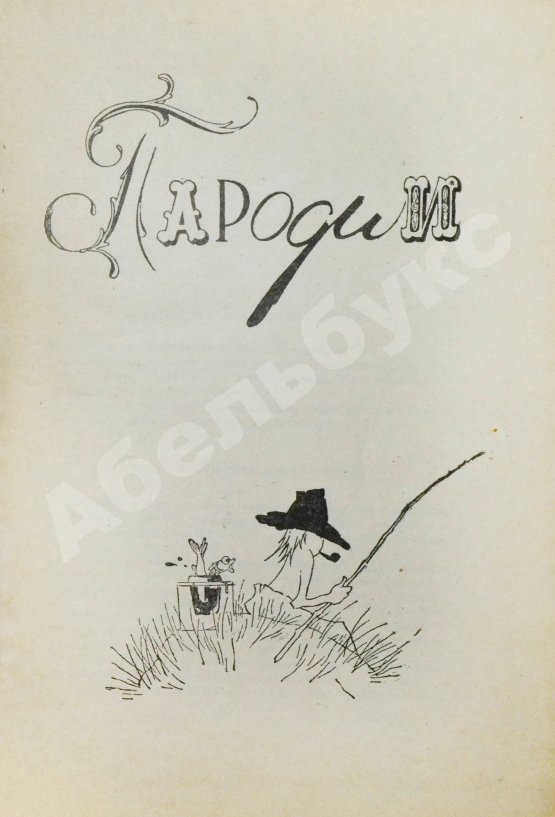 Антикварная книга Раскин, А.Б. [автограф] Очерки и почерки. Пародии. Фельетоны. Эпиграммы