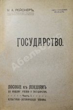Рейснер, М.А. Государство
