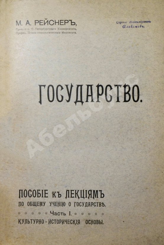 Антикварная книга Рейснер, М.А. Государство