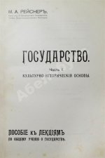 Рейснер, М.А. Государство