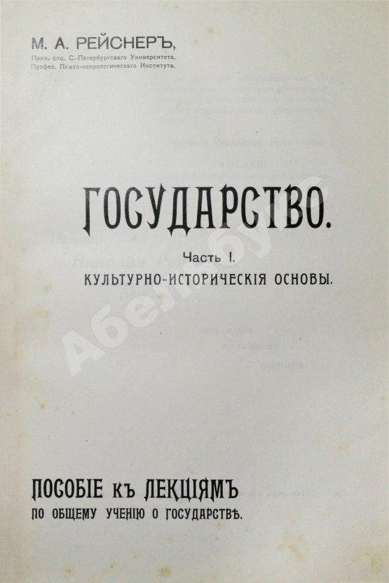 Антикварная книга Рейснер, М.А. Государство