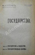 Рейснер, М.А. Государство