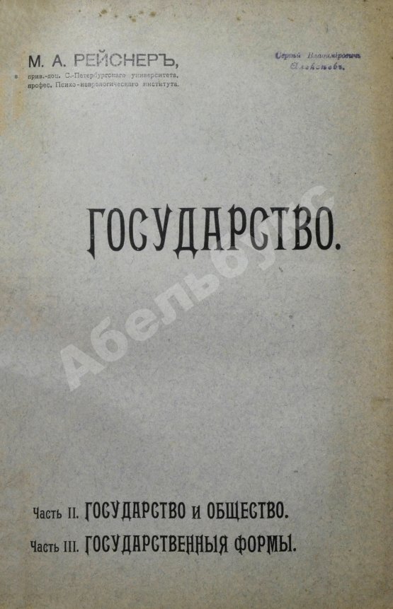 Антикварная книга Рейснер, М.А. Государство