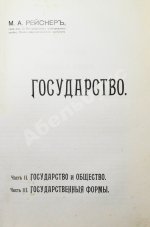 Рейснер, М.А. Государство