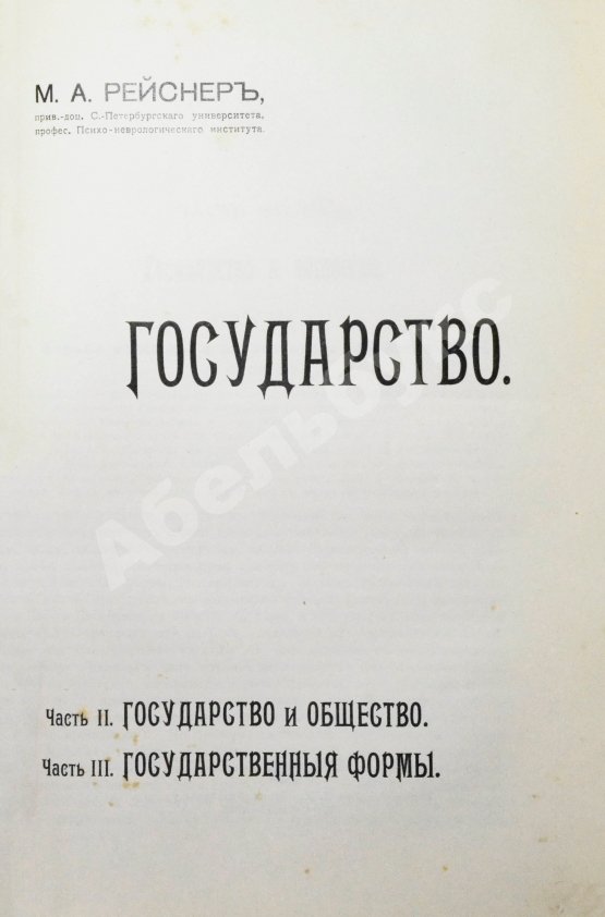 Антикварная книга Рейснер, М.А. Государство