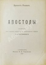 Ренан, Э. Апостолы