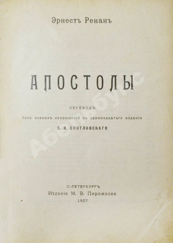 Антикварная книга Ренан, Э. Апостолы