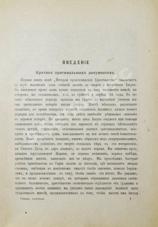 Антикварная книга Ренан, Э. Апостолы