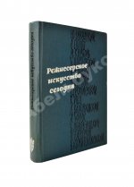 [автограф режиссёра Леонида Варпаховского] Режиссёрское искусство сегодня. Сборник статей