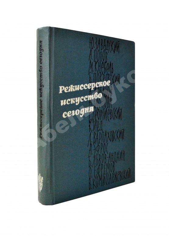 Антикварная книга [автограф режиссёра Леонида Варпаховского] Режиссёрское искусство сегодня. Сборник статей