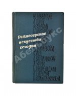 [автограф режиссёра Леонида Варпаховского] Режиссёрское искусство сегодня. Сборник статей