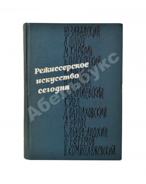 Антикварная книга [автограф режиссёра Леонида Варпаховского] Режиссёрское искусство сегодня. Сборник статей