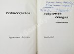 [автограф режиссёра Леонида Варпаховского] Режиссёрское искусство сегодня. Сборник статей