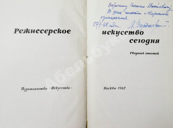 Антикварная книга [автограф режиссёра Леонида Варпаховского] Режиссёрское искусство сегодня. Сборник статей