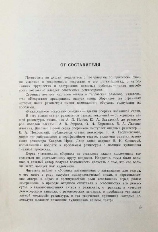 Антикварная книга [автограф режиссёра Леонида Варпаховского] Режиссёрское искусство сегодня. Сборник статей