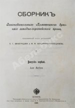 Сборник законодательных памятников древнего западно-европейского права, издаваемый под редакцией П.Г. Виноградова и М.Ф. Владимирского-Буданова