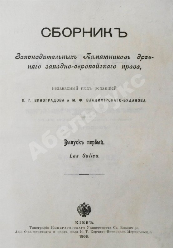 Антикварная книга Сборник законодательных памятников древнего западно-европейского права, издаваемый под редакцией П.Г. Виноградова и М.Ф. Владимирского-Буданова