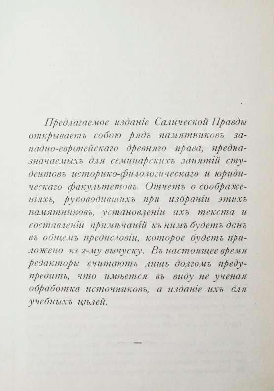 Антикварная книга Сборник законодательных памятников древнего западно-европейского права, издаваемый под редакцией П.Г. Виноградова и М.Ф. Владимирского-Буданова