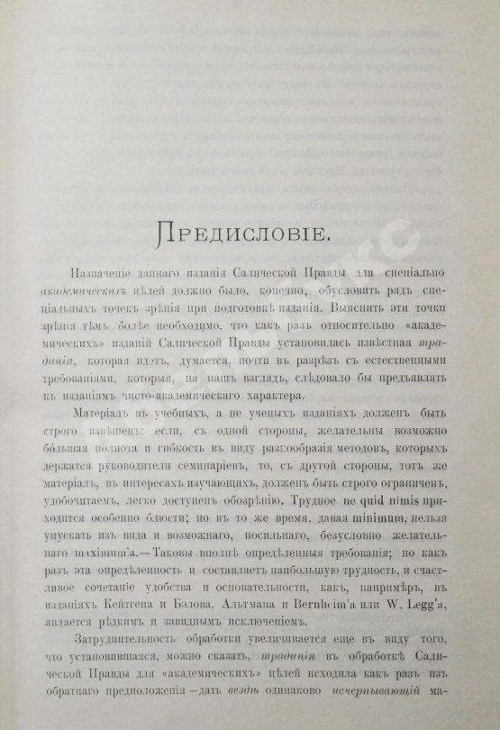 Антикварная книга Сборник законодательных памятников древнего западно-европейского права, издаваемый под редакцией П.Г. Виноградова и М.Ф. Владимирского-Буданова