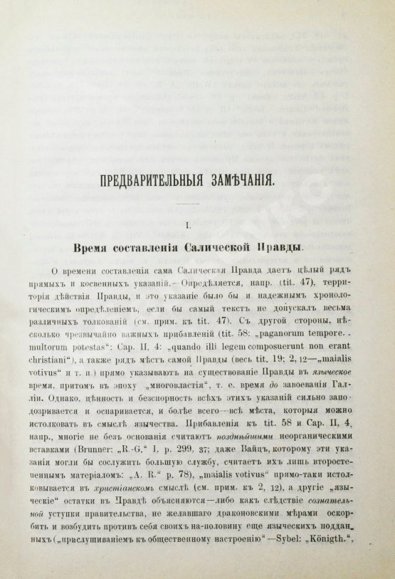 Антикварная книга Сборник законодательных памятников древнего западно-европейского права, издаваемый под редакцией П.Г. Виноградова и М.Ф. Владимирского-Буданова