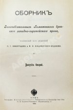 Сборник законодательных памятников древнего западно-европейского права, издаваемый под редакцией П.Г. Виноградова и М.Ф. Владимирского-Буданова